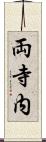 両寺内 Scroll