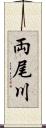 両尾川 Scroll