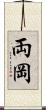 両岡 Scroll