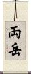 両岳 Scroll
