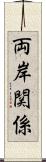 両岸関係 Scroll