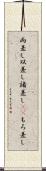 両差し Scroll