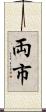 両市 Scroll