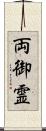 両御霊 Scroll