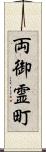 両御霊町 Scroll