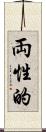 両性的 Scroll
