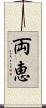 両恵 Scroll