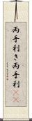 両手利き Scroll