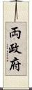 両政府 Scroll