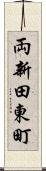 両新田東町 Scroll