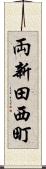 両新田西町 Scroll