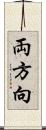 両方向 Scroll