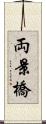 両景橋 Scroll