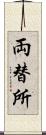 両替所 Scroll