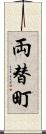 両替町 Scroll