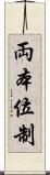 両本位制 Scroll