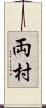 両村 Scroll