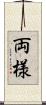 両様 Scroll