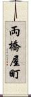 両橋屋町 Scroll
