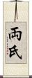両氏 Scroll
