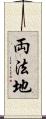 両法地 Scroll