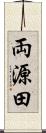 両源田 Scroll