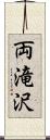 両滝沢 Scroll