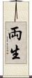 両生 Scroll