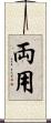 両用 Scroll