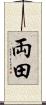 両田 Scroll
