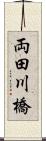 両田川橋 Scroll
