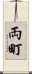 両町 Scroll