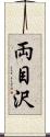 両目沢 Scroll