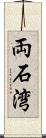 両石湾 Scroll