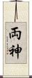 両神 Scroll