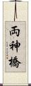 両神橋 Scroll