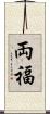 両福 Scroll