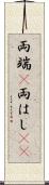 両端(P) Scroll
