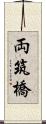 両筑橋 Scroll