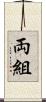 両組 Scroll
