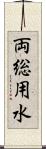 両総用水 Scroll