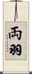 両羽 Scroll