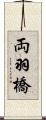 両羽橋 Scroll