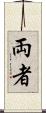 両者 Scroll