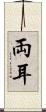 両耳 Scroll