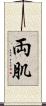 両肌 Scroll
