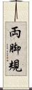 両脚規 Scroll
