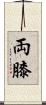 両膝 Scroll
