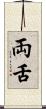 両舌 Scroll