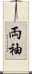 両袖 Scroll